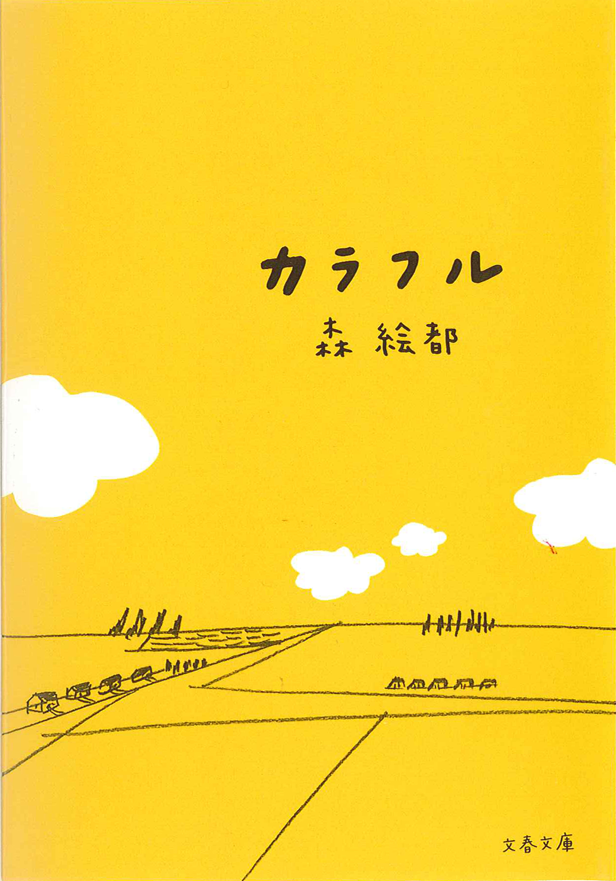 本よみ松よみ堂 Br 藤崎翔著 指名手配作家 松戸よみうり