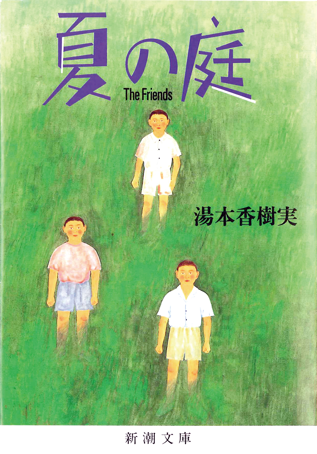 本よみ松よみ堂<br>湯本香樹実著『夏の庭 The Friends』 | 松戸よみうり